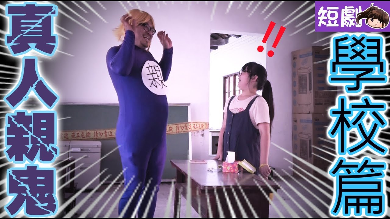 【短劇】搞笑版真人親鬼「學校篇」[NyoNyoTV妞妞TV玩具]
