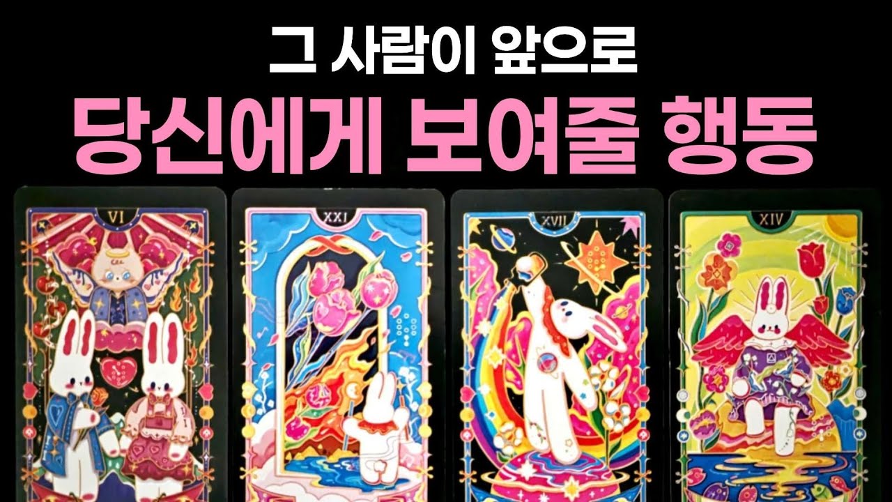 [타로]  그 사람이 앞으로 당신에게 보여줄 행동🌹