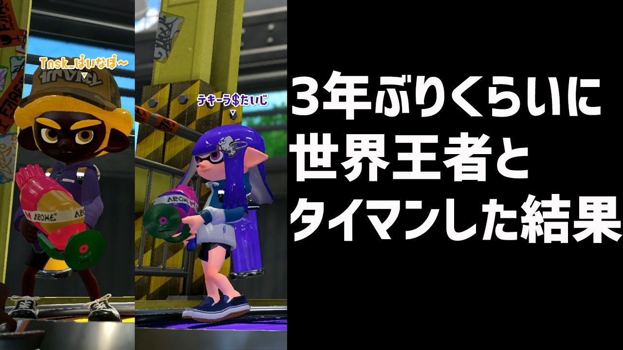 世界王者やりたいじとのスシコラタイマン動画　【NK】【スプラトゥーン2】