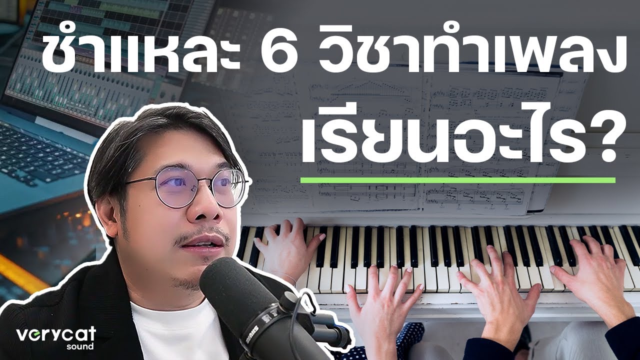 ชำแหละ 6 วิชาทำเพลง ให้เข้าใจว่าเรียนอะไรก่อนตัดสินใจ