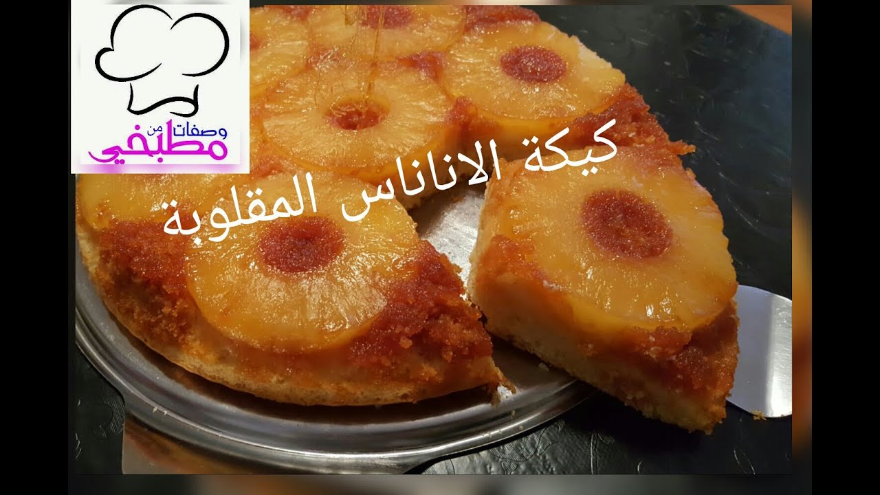 كيكة الأناناس المقلوبة ..... روعة في المذاق وسهلة في التحضير