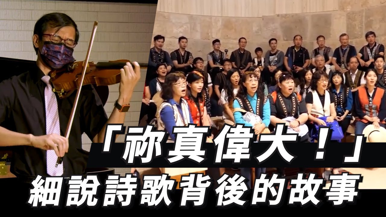 「祢真偉大」藉上帝的創造，成為流傳百年詩歌！@tnhcstudio