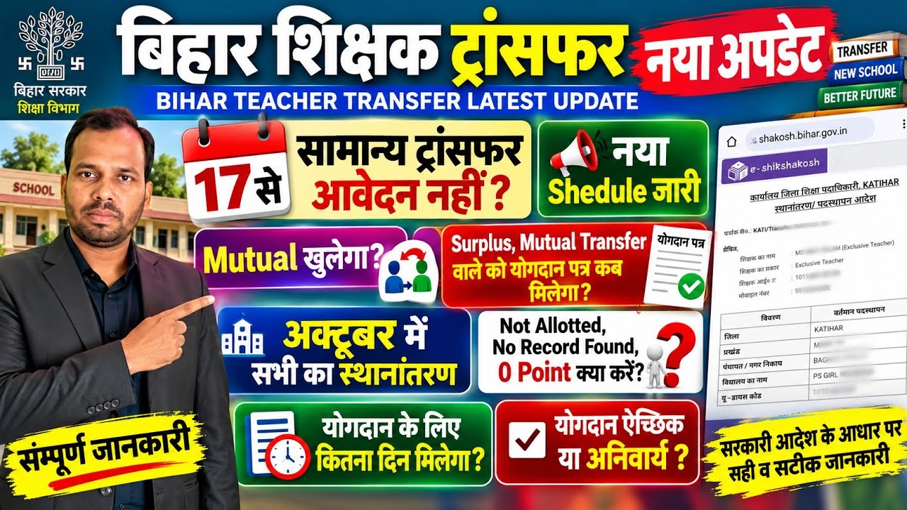 बिहार शिक्षक ट्रांसफर नया अपडेट🚨 Mutual खुलेगा✅ Surplus,Mutual,Anter Jila योगदान पत्र कब मिलेगा? 