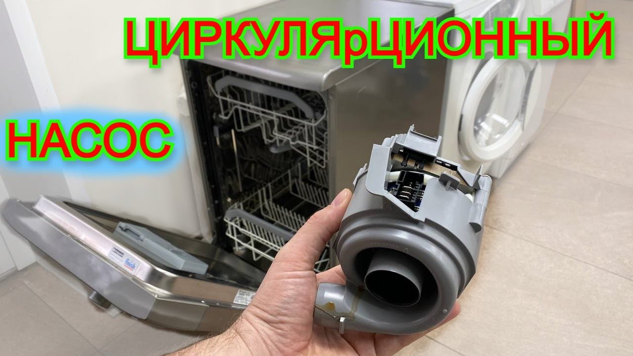 Циркуляционный насос посудомоечной машины