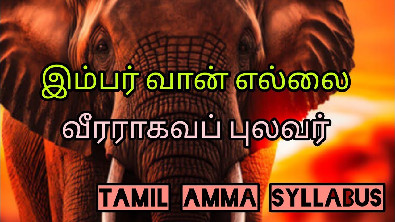 இம்பர் வான் எல்லை # வீரராகவப் புலவர் #first year syllabus # பாவம் புலவர்😂🤣 புரிய வைப்பதற்குள் 🤔🙄