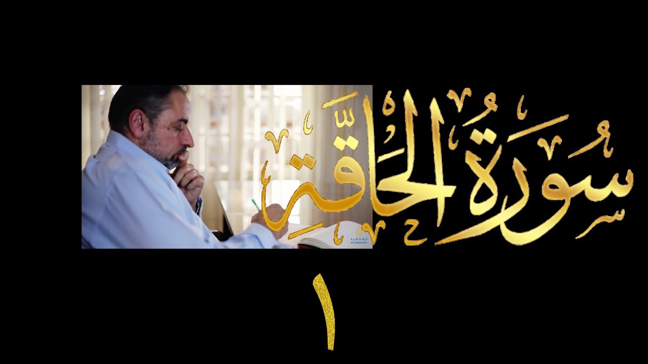 فيديو # ٥٩٥ من مقاطع حظر التجول  تدبر سورة الحاقة # ١  الآيات ١-١٥