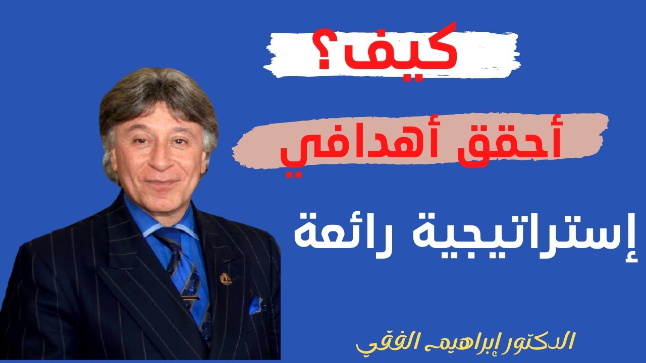 دكتور ابراهيم الفقى | اتبع هدفك مهما عانيت فى حياتك Dr Ibrahim Elfiky