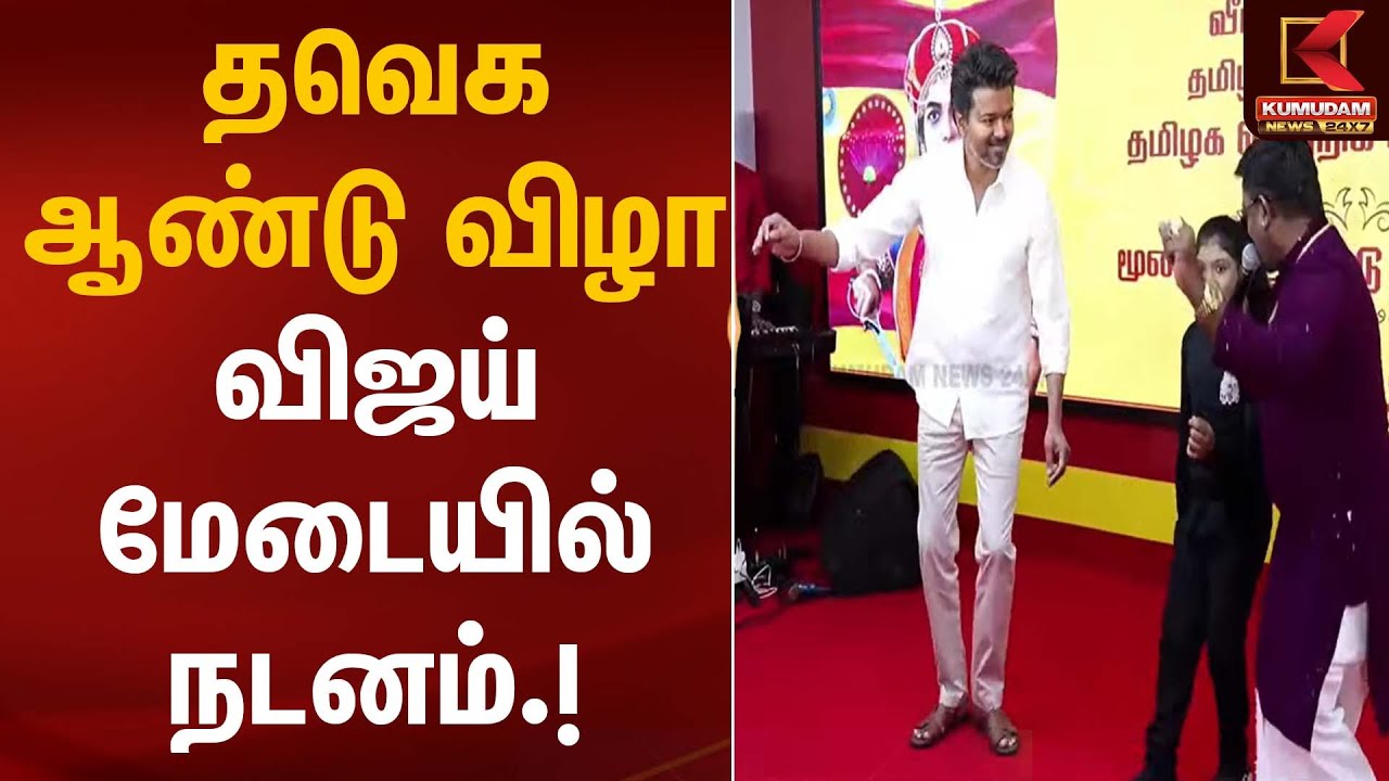 தவெக ஆண்டு விழா விஜய் மேடையில் நடனம் | TVK Vijay Dance | Kumudam News