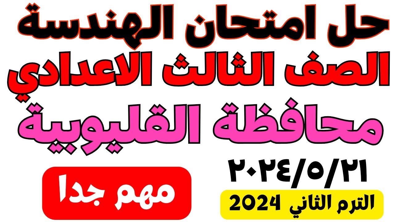 حل ‪امتحان الهندسة محافظة القليوبية تالتة اعدادي الترم الثاني 2024