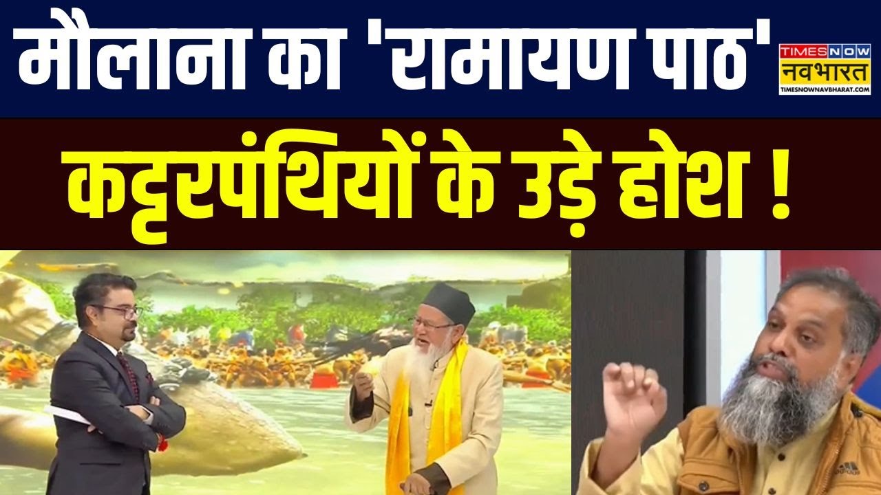 Wahidullah Ansari Chaturvedi Interview :  मौलाना चतुर्वेदी ने किया  'रामायण पाठ', सुनकर सब हैरान !