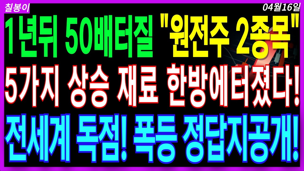 🌈원전 대장주 주가전망🌈전세계 1위 독점! 1년뒤 초 대박 터질 원전 소부장 딱2종목! 폭등 안겨줄 단한가지 비밀공개! 외인 기관 쌍글이 매수 실제상황! 디에스경제속보 칠봉이