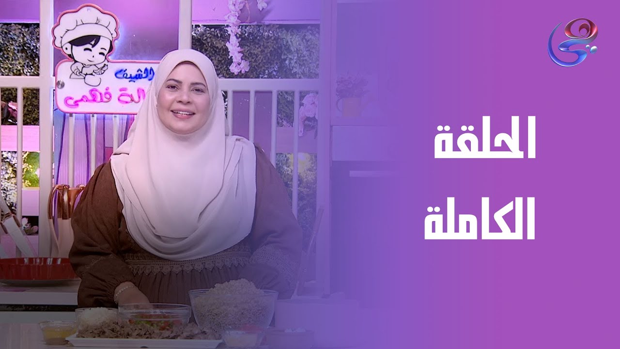 ست الحبايب - مع هالة فهمي - الحلقة الكاملة -السبت - 24-1-2026