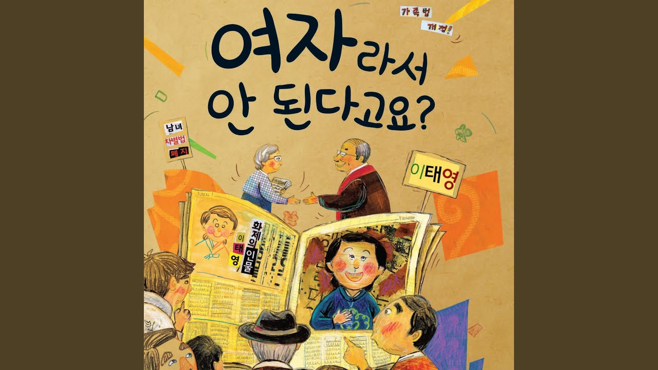 여자라서 안 된다고요?-이태영 1부