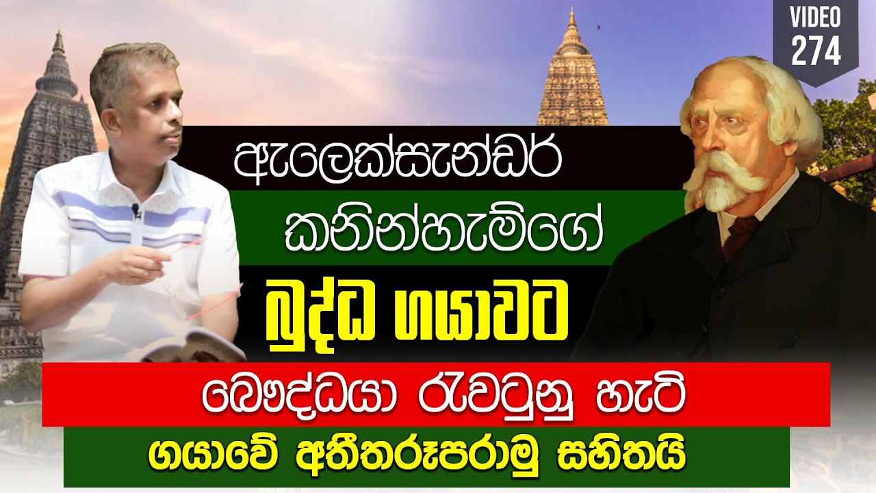 274 බුද්ධ ගයාවට බෞද්ධයා රැවටුනු හැටි | Bodh Gaya | Yathartha