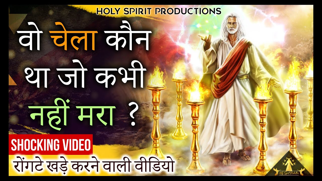 वो चेला कौन था जो कभी नहीं मरा ? Who was the disciple who never died ? SHOCKING VIDEO | Bible Truths