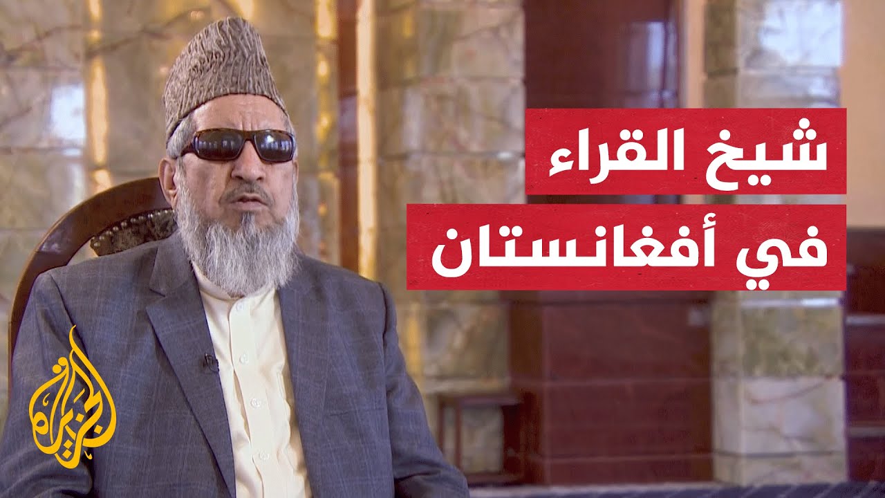 بركة الله سليم.. أشهر قراء القرآن في أفغانستان