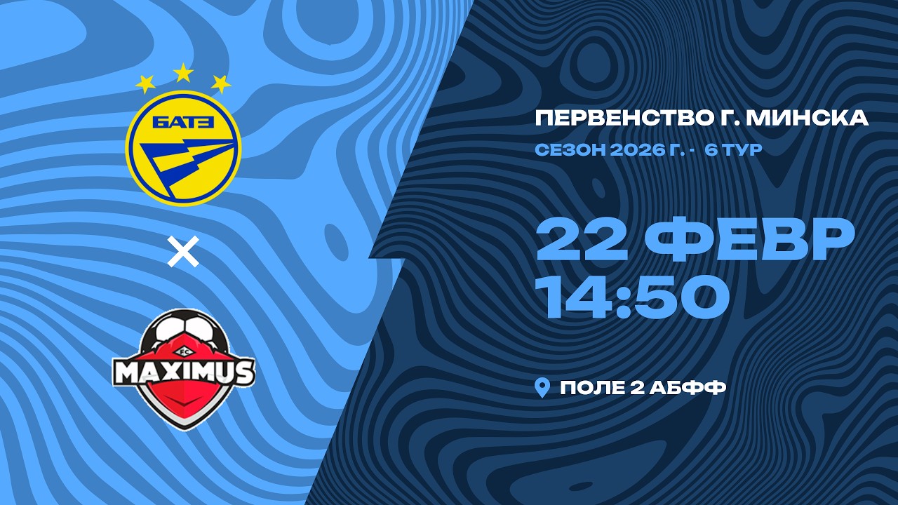 Зимнее первенство 2026 | 2011 | БАТЭ - «Максимус»