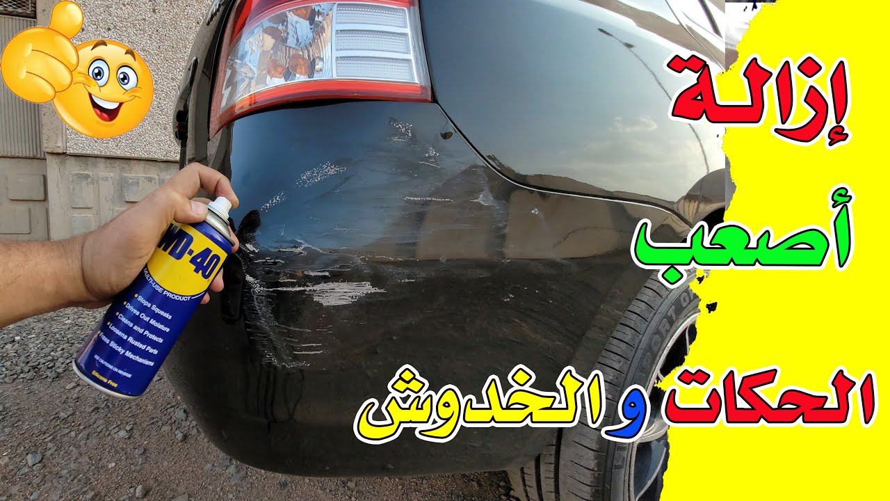 ازالة خدوش وحكات السيارة في 5 دقائق