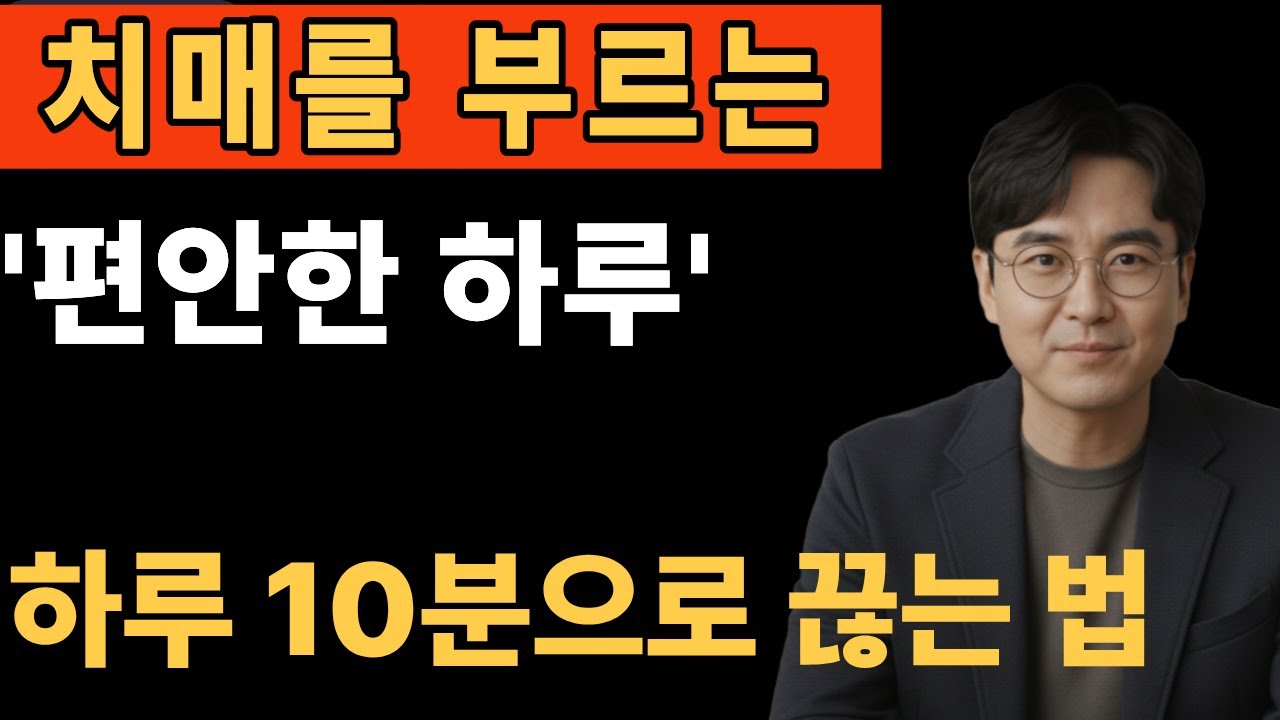 편안한 하루가 반복될 때, 뇌에서 일어나는 일 | 뇌가 쉬지 않게 만드는 하루 10분 습관l 시니어건강정보