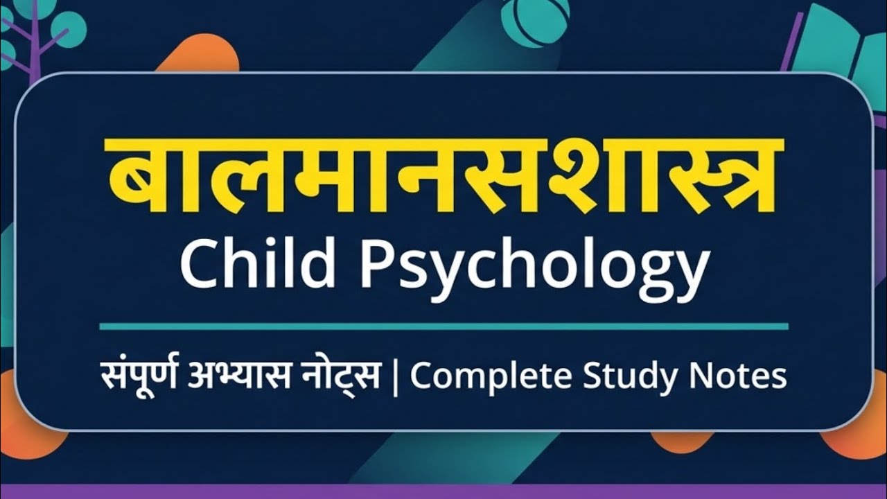 बाल मानसशास्त्र भाग एक|| Child Psychology || 