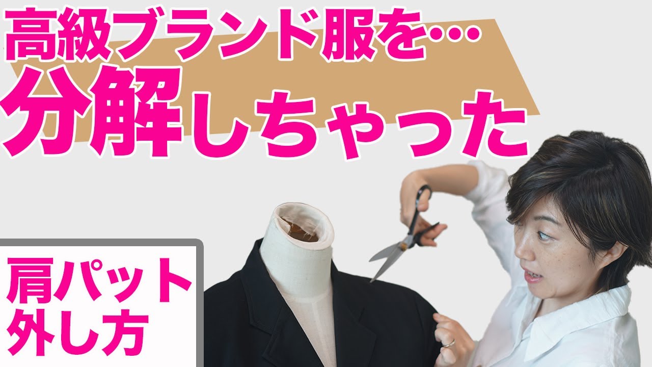 【お直し解説】コムデギャルソンの服を分解して、肩パット外しちゃった(*´∀`)♪｜YouTubeで学ぶ洋裁教室