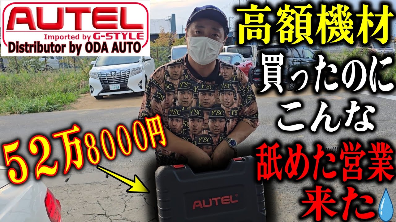 日本一舐めた営業マンが来た！高額機材５２万8000円の車診断機（テスター）買った