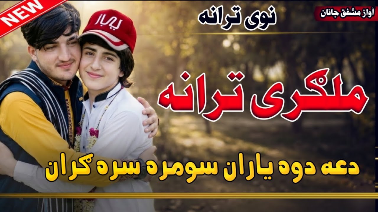 دوہ یاران سره ګران یو، لا بل قربانNew Malgari Nazam Pashto | Malgari Sara Garan Nazam(دوستی اور محبت