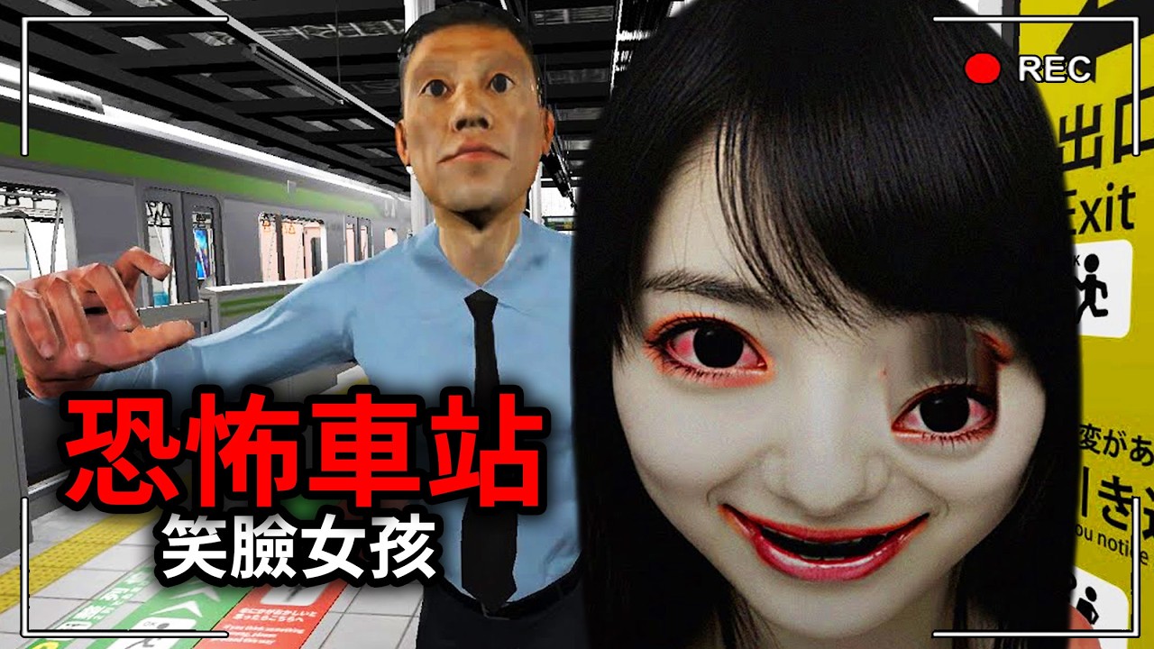 不要一個人搭火車...小心遇到恐怖「微笑女孩」...4號月台全異常。