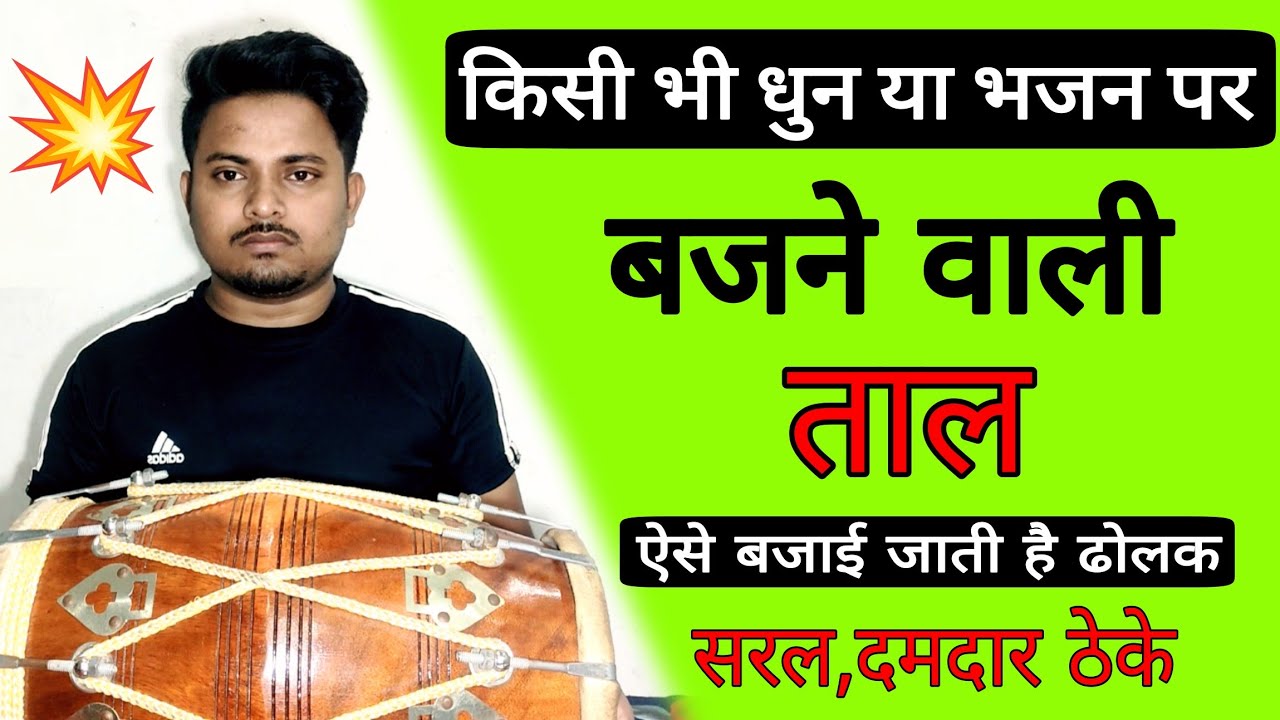 💥सबसे आसान कहरवा ताल का ठेका🔥||Dholak kaise bjay||how to play dholak||Dholak bajana sikhe||
