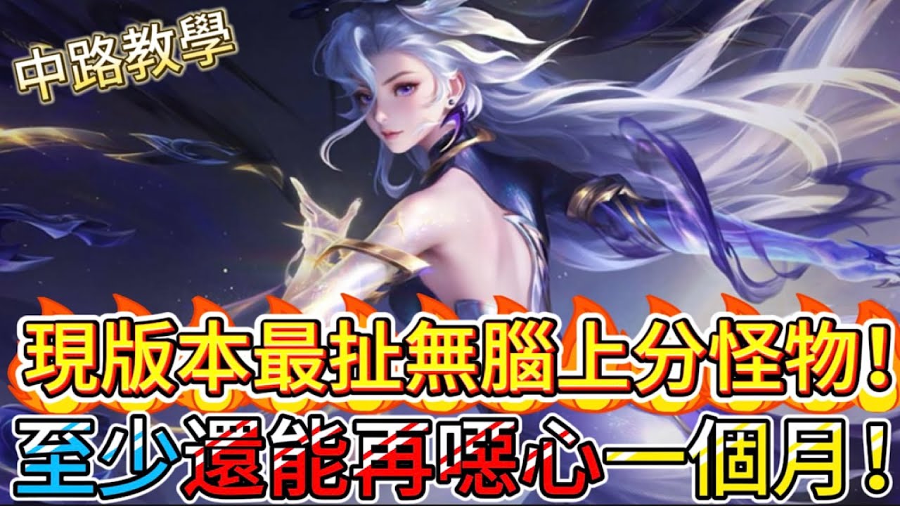 傳說對決｜現版本最扯無腦上分怪物！不用操作就能輕鬆上分串爛全場！還能強一個月！中路教學｜令月Arena of Valor 【貝瑞】