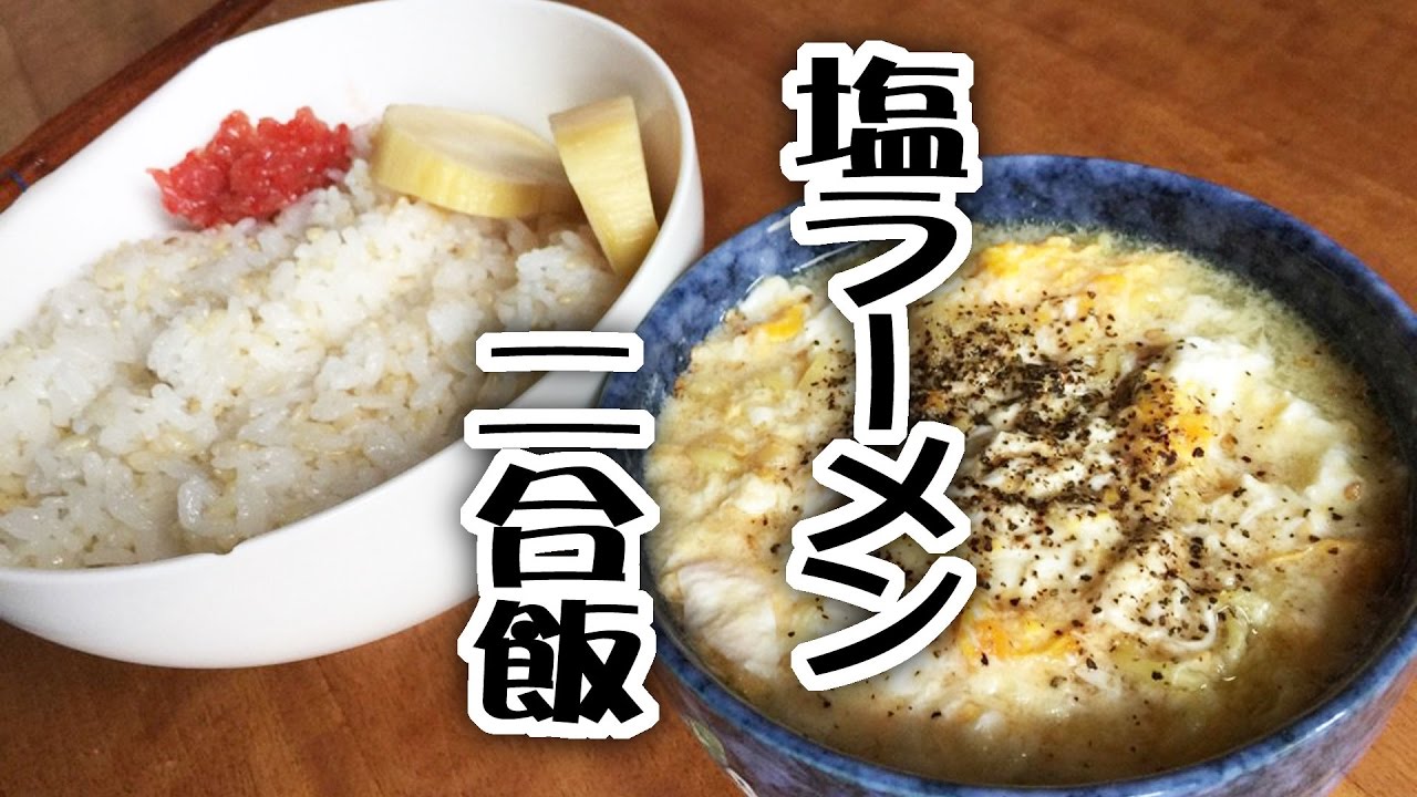 塩ラーメンと２合飯【飯動画】【Japanese Food】【EATING】【食事動画】