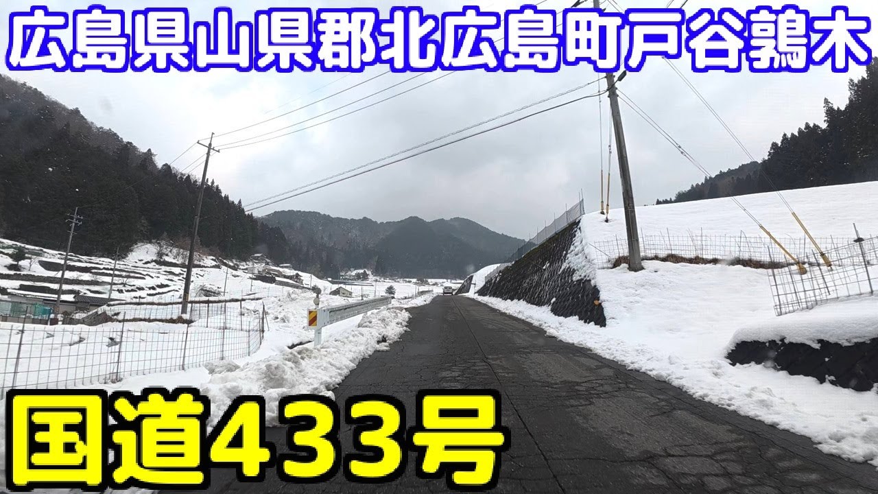 【広島県山県郡安芸太田町加計】国道433号 ～ 北広島町道琴谷鶉木線【北広島町琴谷】
