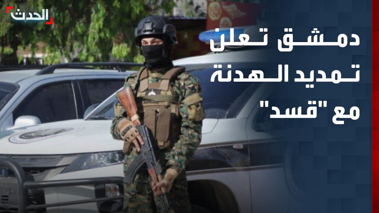 دمشق تعلن تمديد الهدنة مع 