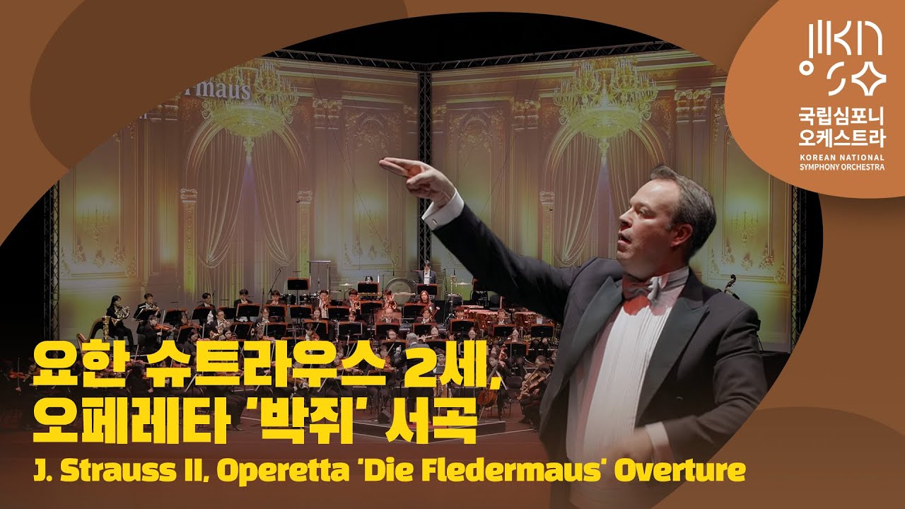 요한 슈트라우스 2세, 오페레타 '박쥐' 서곡 | J. Strauss II, Operetta 'Die Fledermaus' Overture | 다비트 라일란트