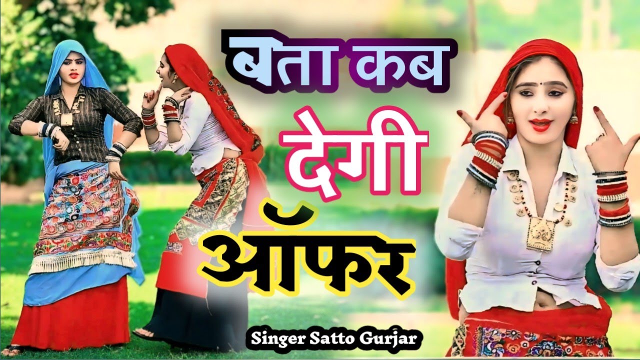 बता कब देगी ऑफर ✅bata kab degi oofar ✅Singer Satto Gurjar Rasiya