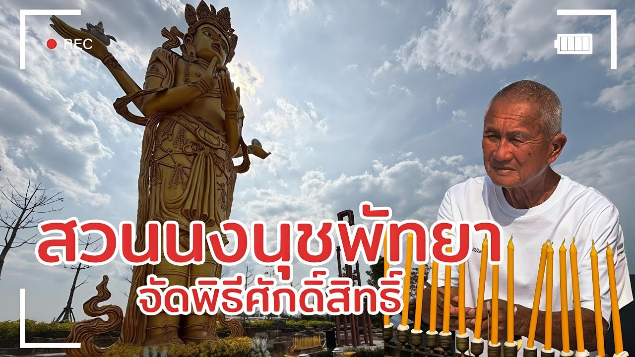 หนึ่งเดียวในไทย! สวนนงนุชพัทยาจัดพิธีศักดิ์สิทธิ์มองโกเลีย“อารัฟไนลัค”สักการะพระโพธิสัตว์อวโลกิเตศวร