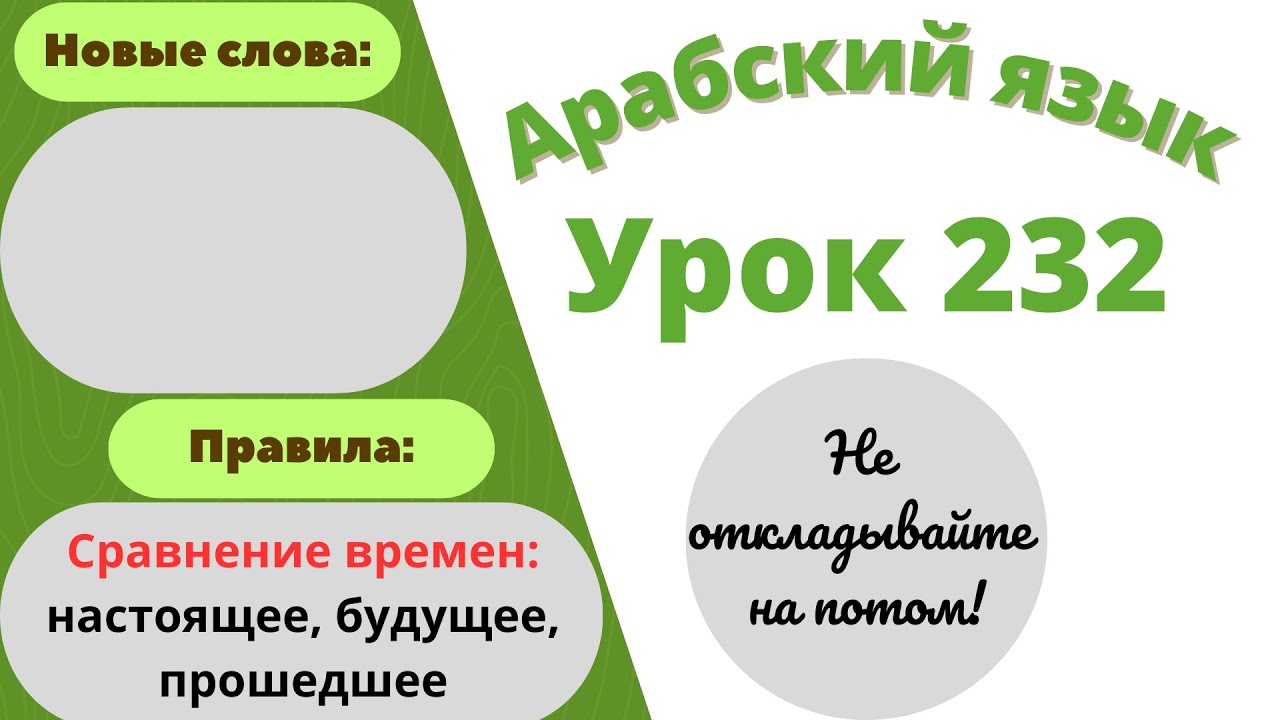 Начните сейчас! Арабский язык для начинающих. Урок 232