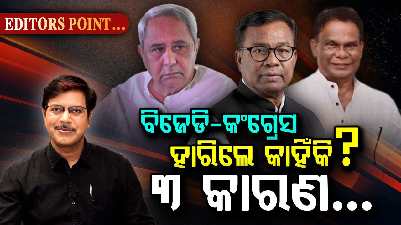 କାହିଁକି ଭାଙ୍ଗିଗଲା BJD - Congress Vote Bank? 3 Reasons Explained | Odisha Rajyasabha Election 2026