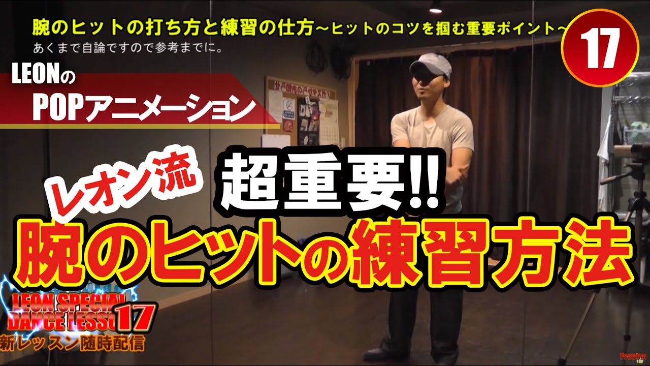 【POPPING17】ヒット練習シリーズ：５【腕のヒットの打ち方と練習の仕方～ヒットのコツを掴む重要ポイント～