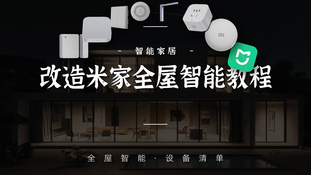 智能家居｜低成本打造米家全屋智能保姆级教程-完整版/Low cost to build Mijia whole house smart nanny level tutorial