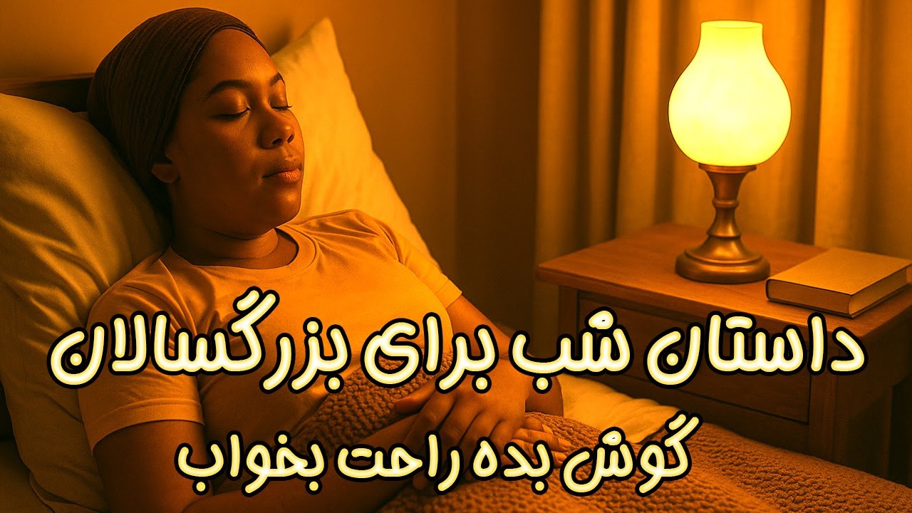 داستان زیبا برای خواب ASMR