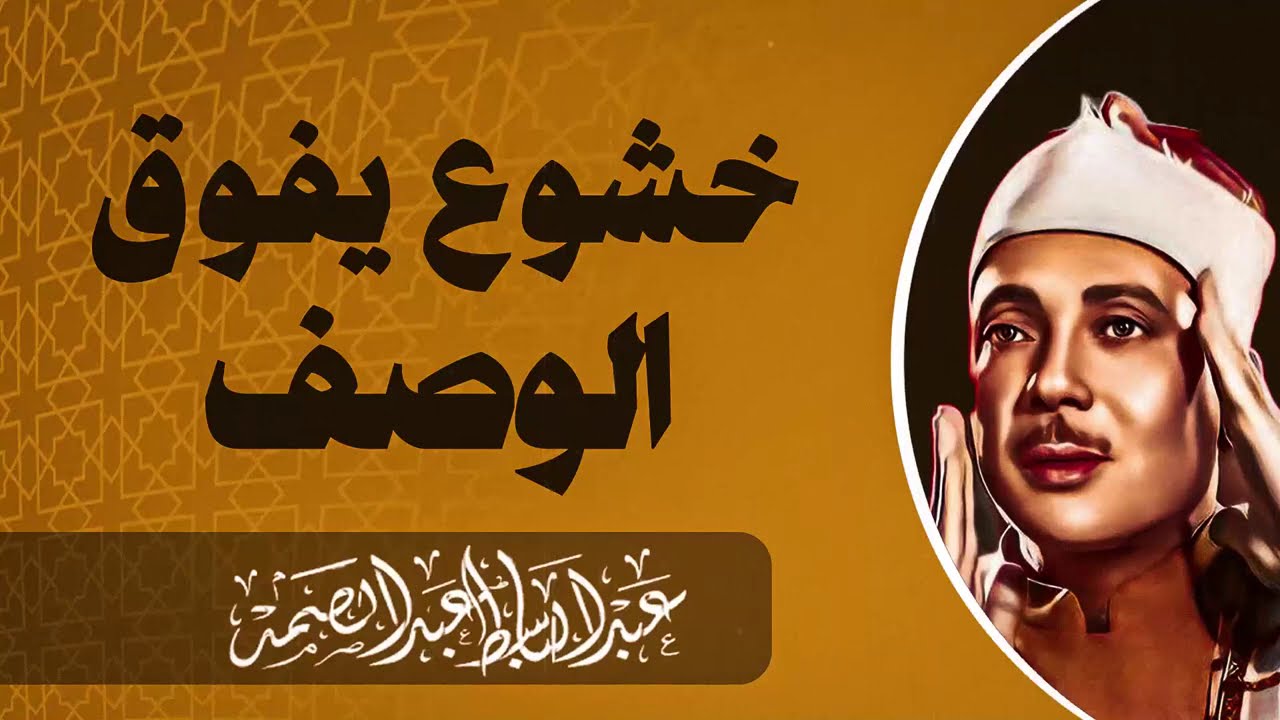 إحساس رهيب وخاشع | تلاوة تلمس القلوب | طمأنينة وراحة بال | الشيخ عبدالباسط عبدالصمد