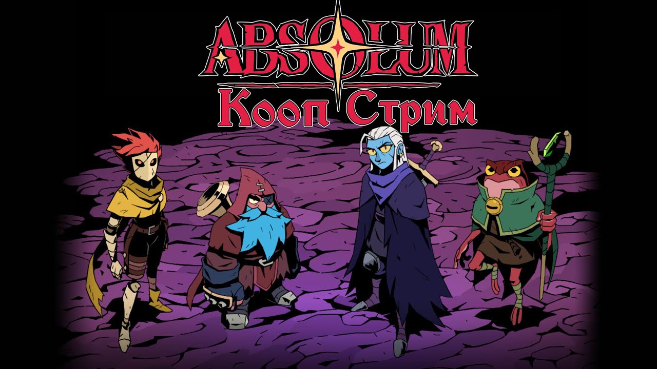 Absolum➤2. Берем реванш у Бессмертного Короля.