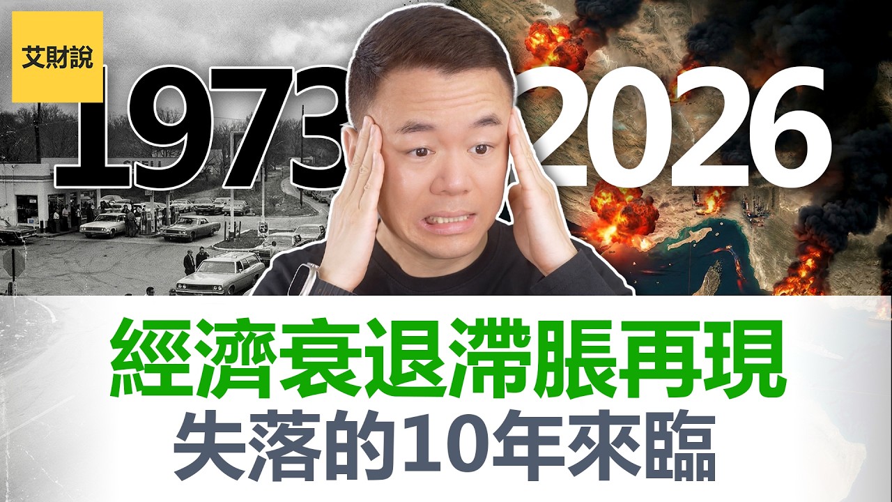 噩梦回来了! 股市暴跌, 通胀, 失业&mdash;&mdash;1973年大滞胀的剧本2026年正在翻开! 如果过你还没有做这4件事情的话, 将会失去所有!【艾财说195】