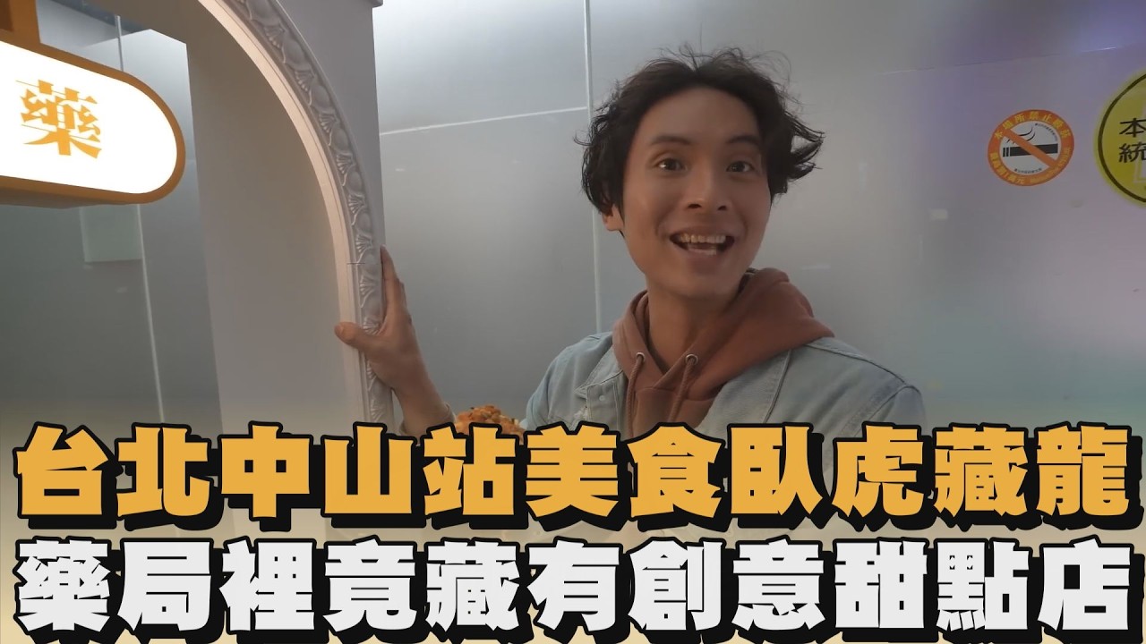 台北中山站美食臥虎藏龍　藥局裡竟藏有創意甜點店｜#全民話燒