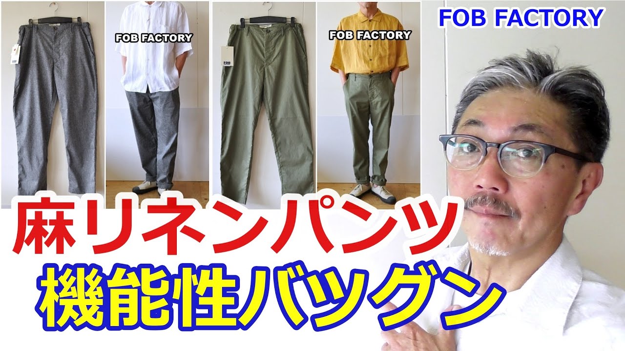 天然繊維の麻と化学繊維のソロテックスを併せ持つ最高なイージーパンツがこれだ！FOB　エフオービーファクトリー　ブルーライン（ＢＬＵＥＬＩＮＥ）【メンズファッション】