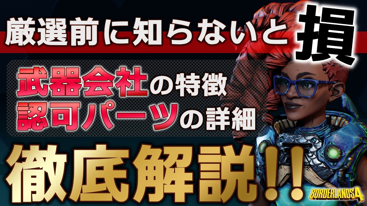 【ボーダーランズ4】初心者必見！全武器メーカーの特徴と