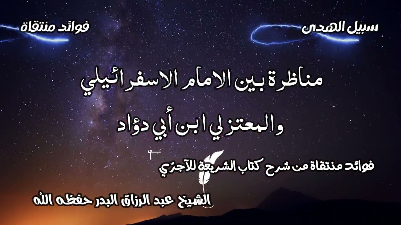مناظرة بين الامام الاسفرائيلي والمعتزلي ابن أبي دؤاد الشيخ عبد الرزاق البدر حفظه الله