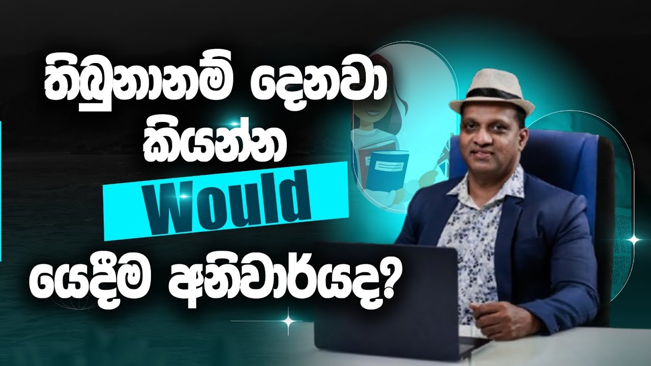 තිබුණා නම් දෙනවා කියන්න would යෙදීම අනිවාර්‍යෙද? #sakvithiranasinghe #english #grammar #yt #lesson
