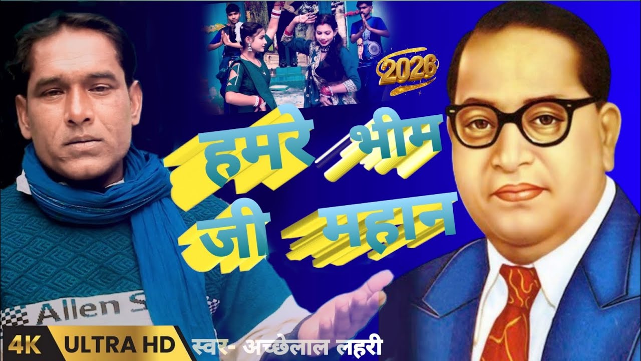 |#video रत्नों में एक रत्नों रहले हो हमरे भीम जी महान | #bheem #geet #dance #singer Acchelal Lahari 